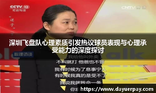 深圳飞盘队心理素质引发热议球员表现与心理承受能力的深度探讨