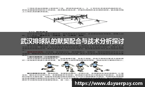 武汉排球队的默契配合与战术分析探讨