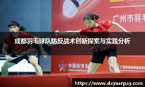 成都羽毛球队防反战术创新探索与实践分析
