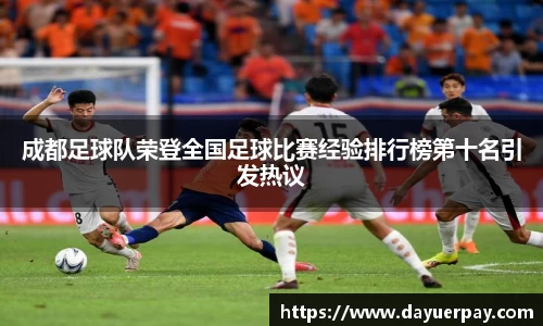 成都足球队荣登全国足球比赛经验排行榜第十名引发热议