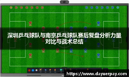 深圳乒乓球队与南京乒乓球队赛后复盘分析力量对比与战术总结