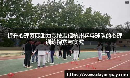 提升心理素质助力竞技表现杭州乒乓球队的心理训练探索与实践