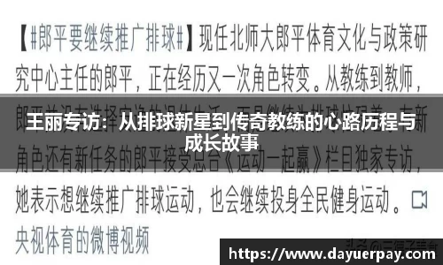 王丽专访：从排球新星到传奇教练的心路历程与成长故事