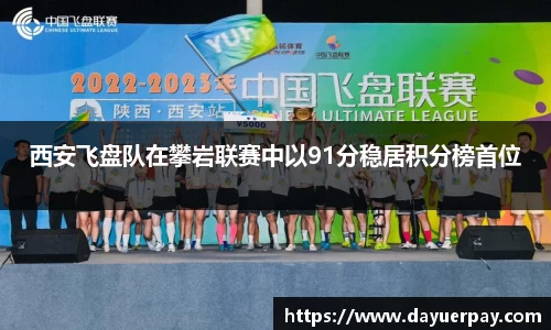 西安飞盘队在攀岩联赛中以91分稳居积分榜首位