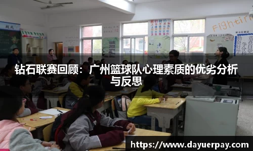 钻石联赛回顾：广州篮球队心理素质的优劣分析与反思