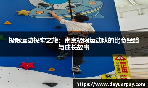 极限运动探索之旅：南京极限运动队的比赛经验与成长故事