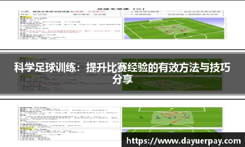 科学足球训练：提升比赛经验的有效方法与技巧分享