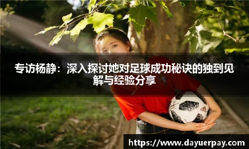 专访杨静：深入探讨她对足球成功秘诀的独到见解与经验分享